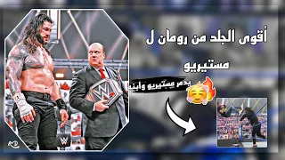 شيلات مصارعه 👿🌌 || رومان رينز 🔥🖤 .||يدمر مستيريو ✈🦾 وابنه لايفووتك ✌🏿😯⚡😁😻 { كلام مترجم }