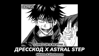 ДРЕССКОД X ASTRAL STEP (𝙨𝙥𝙚𝙚𝙙 𝙪𝙥 𝙭 𝙧𝙚𝙫𝙚𝙧𝙗)