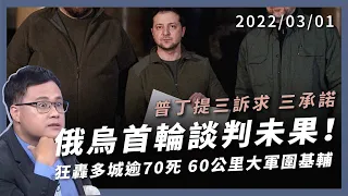 炸彈之父出動？烏：俄用真空彈、集束炸彈！談判未果！俄軍圍基輔 60 公里（公共電視 - 有話好說）