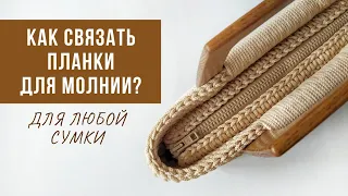 Как связать планки для молнии? | Сумка на молнии