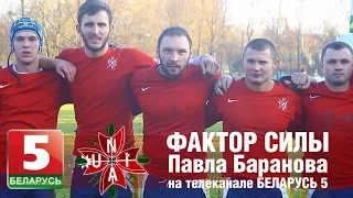 Регби Клуб UNIA / Фактор Силы на Беларусь 5