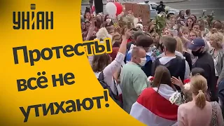 Протесты в Беларуси продолжаются!