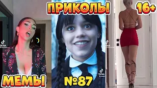 16 МИНУТ СМЕХА ДО СЛЁЗ | ЛУЧШИЕ ПРИКОЛЫ | ВЗРОСЛЫЙ ЮМОР l TikTok УГАР l #87