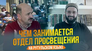 Чем занимается отдел просвещения | Рутул Насихат