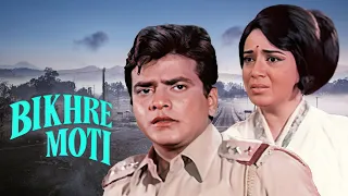 Bikhre Moti Full Movie | Jeetendra | Babita Kapoor | बेहतरीन हिंदी Romantic मूवी | बिखरे मोती