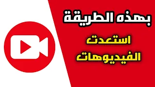 استرجاع الفيديوهات المحذوفة بطريقة سحرية