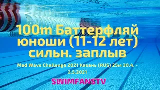 100m Баттерфляй юноши (11-12 лет) сильнейший заплыв «Mad Wave Challenge 2021»