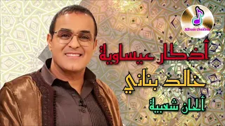أذكار عيساوية من أداء خالد بناني بمناسبة رمضان الكريم _ Alhan Chaïbia