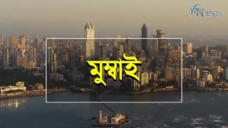 মুম্বাই | বলিউডের মায়ায় জড়ানো বন্দর নগরী | বিশ্ব প্রান্তরে | Mumbai | Bishwo Prantore
