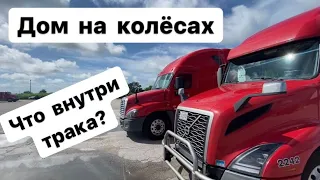 Обзор НОВОГО ТРАКА что внутри американской фуры Volvo 2022 года дом на колёсах дальнобойщик в США