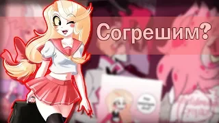 ~Чарли,давай согрешим?~|Озвучка комиксов по HotelHazbin(Отель Хазбин)|Ankstar