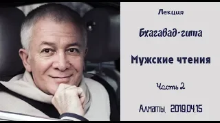 15/04/2019, Бхагавад-Гита, Мужские чтения (день 2) - Александр Хакимов, Алматы