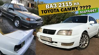 Обмен ВАЗ 2115 на TOYOTA CAMRY V40 1995 года. Покраска с баллончика? Часть 1. МАРАФЕТ