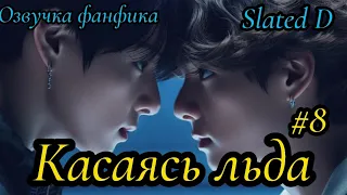 КАСАЯСЬ ЛЬДА. часть 8 | Озвучка фф | ВИГУКИ  | автор Slated D |#БТСозвучка #bts #фанфик