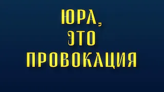 Юра, это провокация #Путин #ЗолотыеСлова