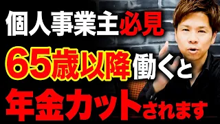 長く働いているのに年金カット？65歳以上働く予定なら知っておくべき年金の注意点を徹底解説。ぶっちゃけ働くべき？働かないべき？