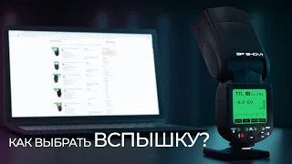 Как выбрать вспышку