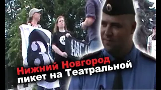 Нижний Новгород. Пикет на пл. Театральной