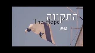 The Hope (Hatikvah) 希望 with lyrics - Shilo Ben Hod 中英希字幕