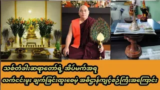 သစ်တံခါးဆရာတော်ကြီးအိပ်မက်အရလက်ငင်းဖူးချက်ခြင်းထူးအဓိဌာန်ကျင့်စဉ်