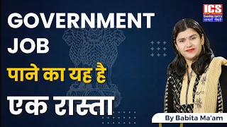 Government Job पाने का यह है एक रास्ता |How to Get Government Job ? By Babita Ma'am