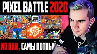 Братишкин Смотрит  ПИКСЕЛЬ БАТЛ 2020 ТАЙМЛАПС | Реакция Братишкина