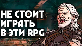 ПЛОХИЕ RPG ИГРЫ | ТОП 5 | Не играйте в эти игры!