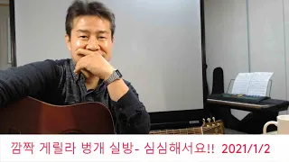 2021. 1.  2.  토요일  119번째  (올해 첫방송) 실시간 생방송 ! ~~ .    "김삼식"  의  즐기는 통기타 !