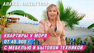 Недвижимость в Турции. Купить квартиру в Турции у моря недорого. Квартиры в Алании у моря. Махмутлар