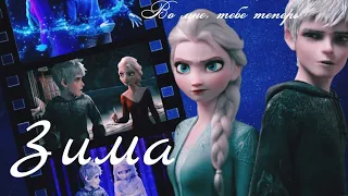 Зима – Эльза и Джек|| for @Uliana_Solnechnayaoficial