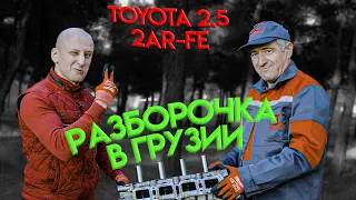 Выездная разборочка в Грузии! И рассказ о достоинствах и недостатках двигателя Toyota 2.5 (2AR-FE).