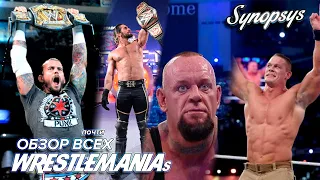 ОБЗОР ВСЕХ WRESTLEMANIA ОТ ASTV!