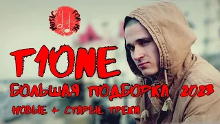 T1ONE 2023 | ЛИРИКА | БОЛЬШАЯ ПОДБОРКА | НОВЫЕ + СТАРЫЕ ПЕСНИ | ТИВАН ВСЕ ХИТЫ