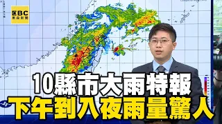 10縣市大雨特報「下午到入夜雨量驚人」！專家示警今降雨最劇烈@newsebc