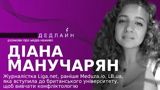 Від медіа до конфліктології. Діана Манучарян (Liga.net, Meduza, LB.ua)