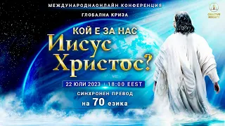 Глобална криза. Кой е за нас Иисус Христос? | Международна онлайн конференция 22.07.2023