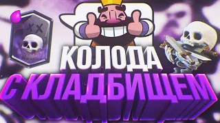 Конец 11 сезона | Возвращение Легенды | клеш рояль / clash royale | Лучшая мета с Кладбищем