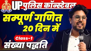 सम्पूर्ण गणित 20 दिन में🔥Class-1  UP Police Constable 2024 Maths | Number System | Gagan Pratap Sir