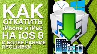 Какие iPhone и iPad можно откатить на iOS 8 и более ранние версии прошивки и что для этого нужно?