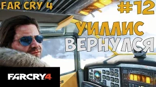 УИЛЛИС ХАНТЛИ ВЕРНУЛСЯ ► Far Cry 4 прохождение на русском - Часть 12