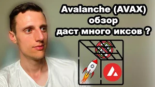 Альткоины. Avalanche криптовалюта обзор. Токен AVAX прогноз. Почему старые альткоины обречены?