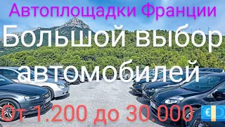 Автоплощадки Франции. Автомобили на любой бюджет. Цены от 1.200 до 30.000 💶. 2-часть