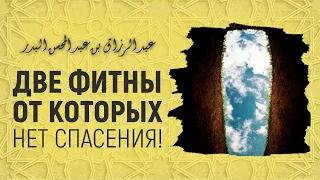 Две фитны - от которых нет спасения | Шейх Абдурраззак аль-Бадр