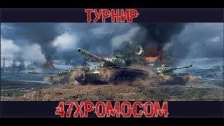 ТУРНИР ВОСХОЖДЕНИЯ Twister #1 (БИЛЕТНЫЙ) С КОМАНДОЙ 47XPoMoCoM   / WoT Blitz 18+