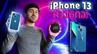 iPhone 13 განყუთვა და ჩემი პირველი ემოციები! + JBL Clip 4 საჩუქრად / iPhone 13 Unboxing/Review!