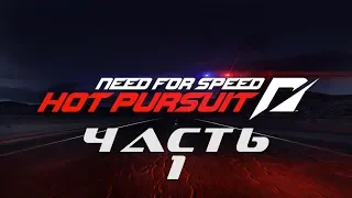 Need for Speed: Hot Pursuit 2010 (ЧАСТЬ 1 / 10 ГОНОК / ВСЁ НА ЗОЛОТО) 1080p/60