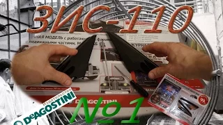 Сборка модели автомобиля ЗИС-110 в масштабе 1:8. Обзор журнала №1 от ДеАгостини.