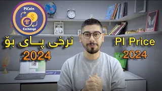 Pi 2024 Price - نرخی پای بۆ ساڵی 2024