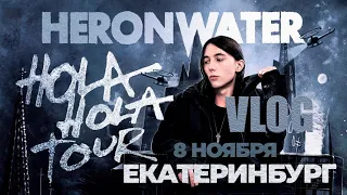 HERONWATER УНИЧТОЖИЛ ЕКАТЕРИНБУРГ?/ ВЛОГ С КОНЦЕРТА