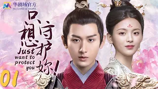 【Multi Sub】Just Wanna Protect You！EP 01| Thousand Years For Youl |2022Cdrama Comedy Costune China TV